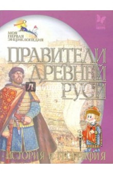 Правители Древней Руси. История и география