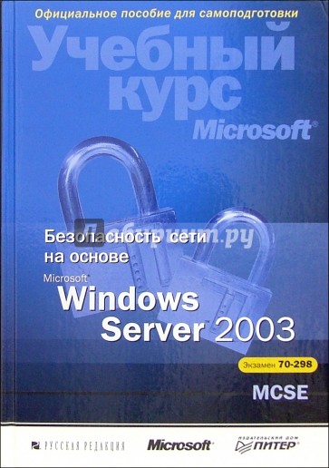 Безопасность сети на основе Microsoft Windows Server 2003 + (CD). Учебный курс Microsoft
