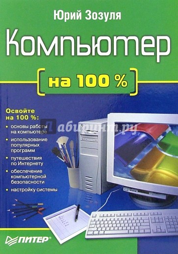 Компьютер на 100%