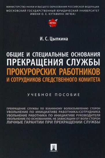 Общие и специальные основания прекращения службы прокурорских работников и сотрудников СК