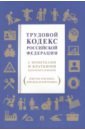 Трудовой кодекс РФ. С пометками и краткими комментариями (в шутку и всерьез, для дела и для отдыха)