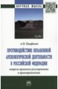 Противодействие незаконной археологической деятельности в РФ. Вопросы правового регулирования - Панфилов Анатолий Николаевич