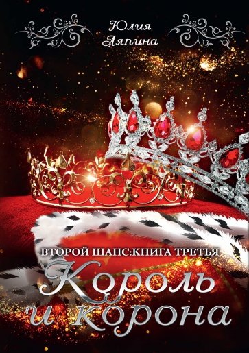 Король и корона