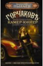 пылаев в горчаков камер юнкер Пылаев Валерий Горчаков. Камер-юнкер