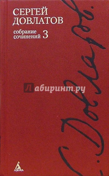 Собрание сочинений: В 4-х томах. Том 3