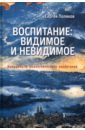 Поляков Сергей Данилович Воспитание. Видимое и невидимое. Координаты реалистического воспитания