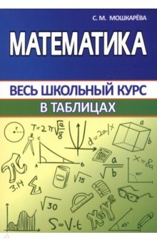 Мошкарева Светалана Михайловна - Математика в таблицах