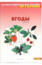 Мир в картинках: Ягоды садовые (3-7лет) фгос мир в картинках ягоды лесные