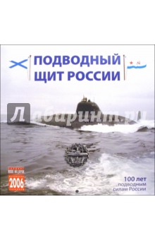Календарь: Подводный щит России 2006 год.