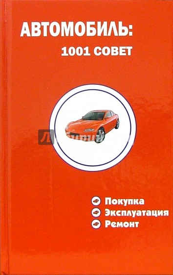 Автомобиль: 1001 совет. Покупка, эксплуатация, ремонт