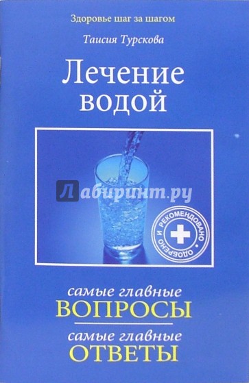 Лечение водой