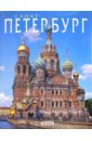 Альбом: Санкт-Петербург (на русском языке) лобанова т е путеводитель санкт петербург на русском языке