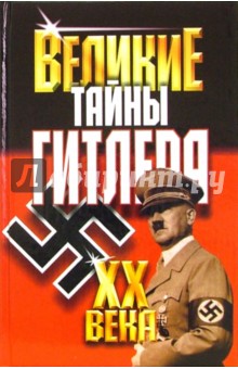 Обложка книги Великие тайны Гитлера ХХ века, Веденеев Василий Владимирович