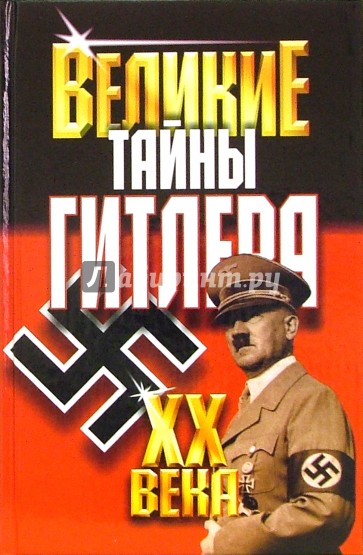 Великие тайны Гитлера ХХ века