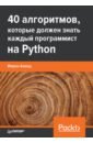 Обложка 40 алгоритмов, которые должен знать каждый программист на Python