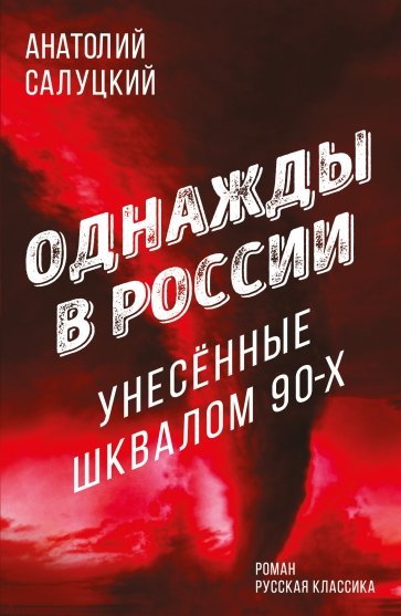 Однажды в России. Унесенные шквалом 90-х