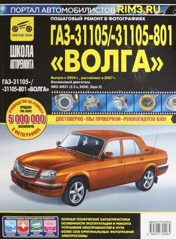 ГАЗ 31105 Волга (ЕВРО-2) + новый салон 2004 г., 2007 г.