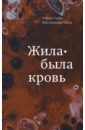 Жила-была кровь. Кладезь сведений о нашей наследственности и здоровье - Гарро Оливье, Тиссо Жан-Даниель