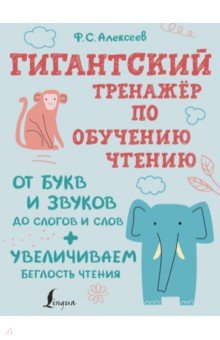 Алексеев Филипп Сергеевич - Гигантский тренажер по обучению чтению. От букв и звуков до слогов и слов + увеличиваем беглость