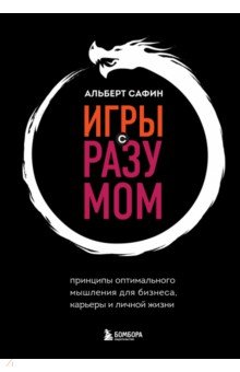 

Игры с разумом. Принципы оптимального мышления для бизнеса, карьеры и личной жизни