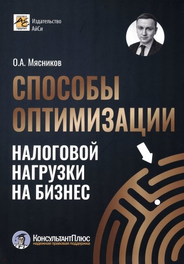 Способы оптимизации налоговой нагрузки на бизнес