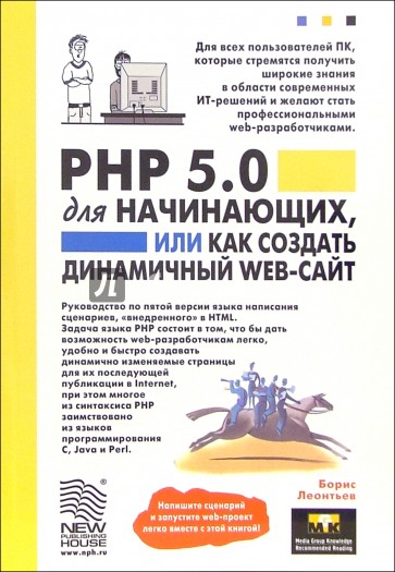 PHP 5.0 для начинающих, или как создать динамичный web-сайт. - 2-е изд., дополненное и исправленное