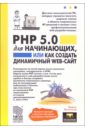 Леонтьев Борис Борисович PHP 5.0 для начинающих, или как создать динамичный web-сайт. - 2-е изд., дополненное и исправленное