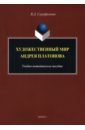 Художественный мир Андрея Платонова. Учебно-методическое пособие - Серафимова Вера Дмитриевна