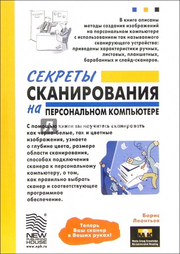 Секреты сканирования на персональном компьютере