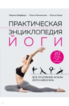 Практическая энциклопедия йоги Эксмо