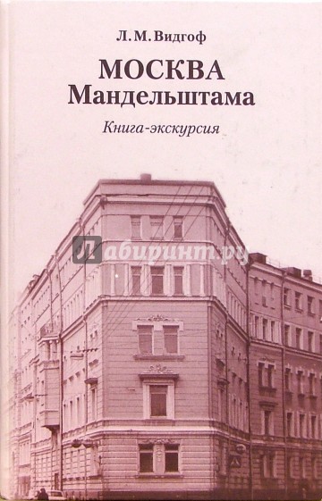 Москва Мандельштама: Книга-экскурсия