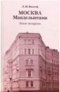 Москва Мандельштама: Книга-экскурсия - Видгоф Леонид Михайлович