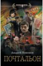 Никонов Андрей Почтальон набор история уголовного розыска анатолий матвиенко фигурка уточка тёмный герой