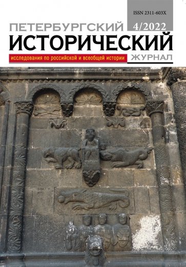 Петербургский исторический журнал № 4 2022