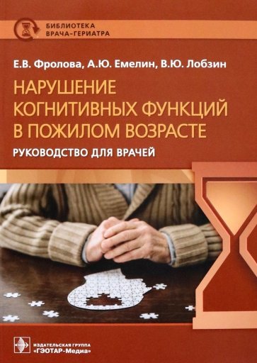 Нарушение когнитивных функций в пожилом возрасте