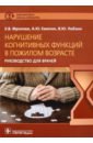 Нарушение когнитивных функций в пожилом возрасте - Фролова Елена Владимировна, Емелин Андрей Юрьевич, Лобзин Владимир Юрьевич