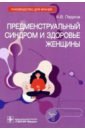 цена Ледина Антонина Виталиевна Предменструальный синдром и здоровье женщины. Руководство
