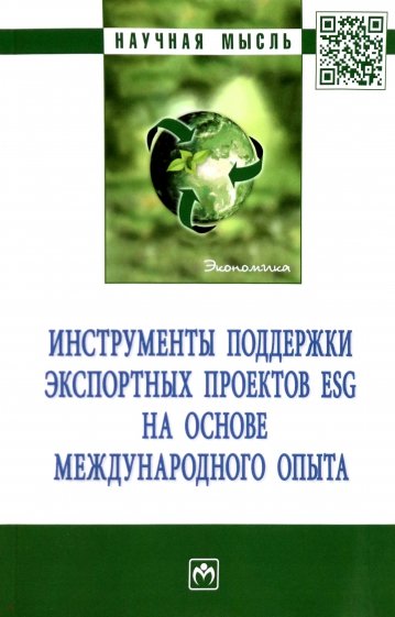 Инструменты поддержки экспортных проектов ESG на основе международного опыта