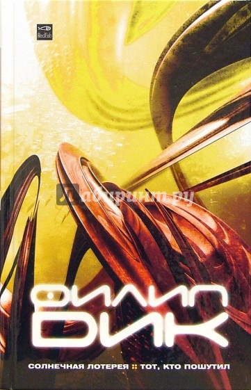 Солнечная лотерея; Тот, кто пошутил: Романы