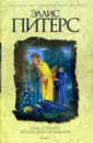 Роза в уплату. Эйтонский отшельник: Романы - Питерс Эллис