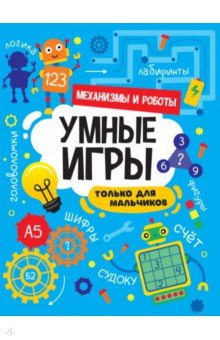 

Умные игры для мальчиков. Механизмы и роботы