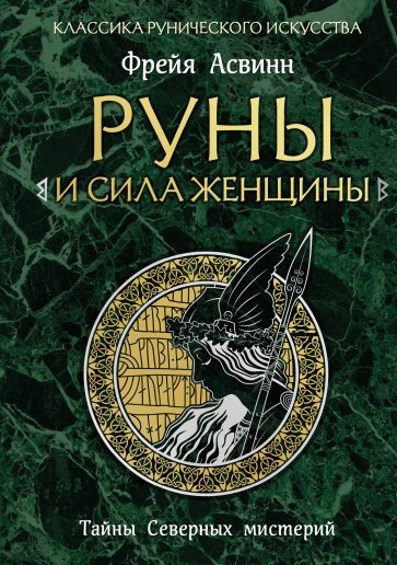 Руны и сила женщины. Тайны северных мистерий