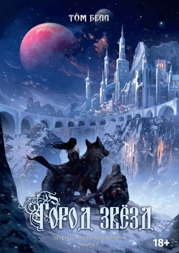 Город Звёзд