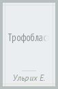 Трофобластическая болезнь. Справочник - Ульрих Елена Александровна, Бахидзе Елена Вилльевна, Урманчеева Адилия Феттеховна