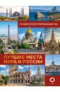 Обложка Лучшие места мира и России