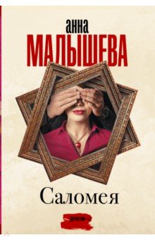 Саломея
