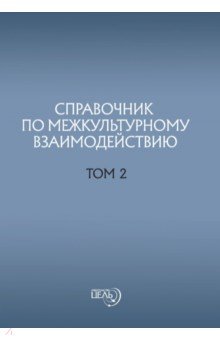 

Справочник по межкультурному взаимодействию. Том 2