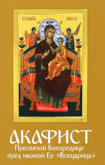 Акафист Пресвятой Богородице в честь иконы Ее "Всецарица"