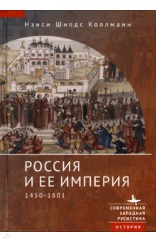 Коллманн Нэнси Шилдс - Россия и ее империя. 1450-1801