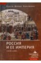Обложка Россия и ее империя. 1450-1801